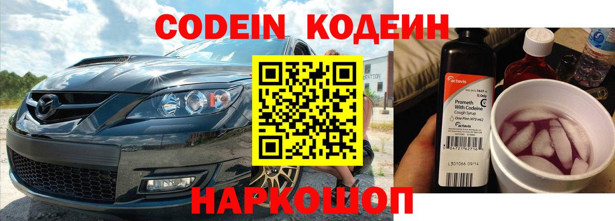 Кодеин напиток Lean (лин) Фурманов