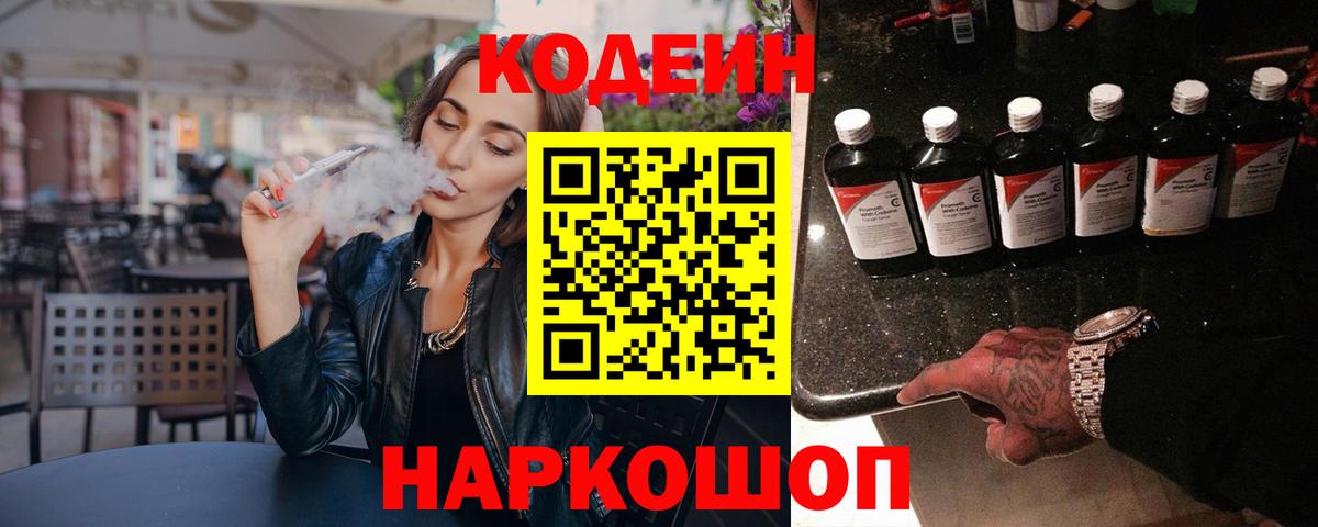 Фурманов  Кодеиновый сироп Lean Purple Drank  Вход с VPN  Кодеин напиток Lean (лин) 